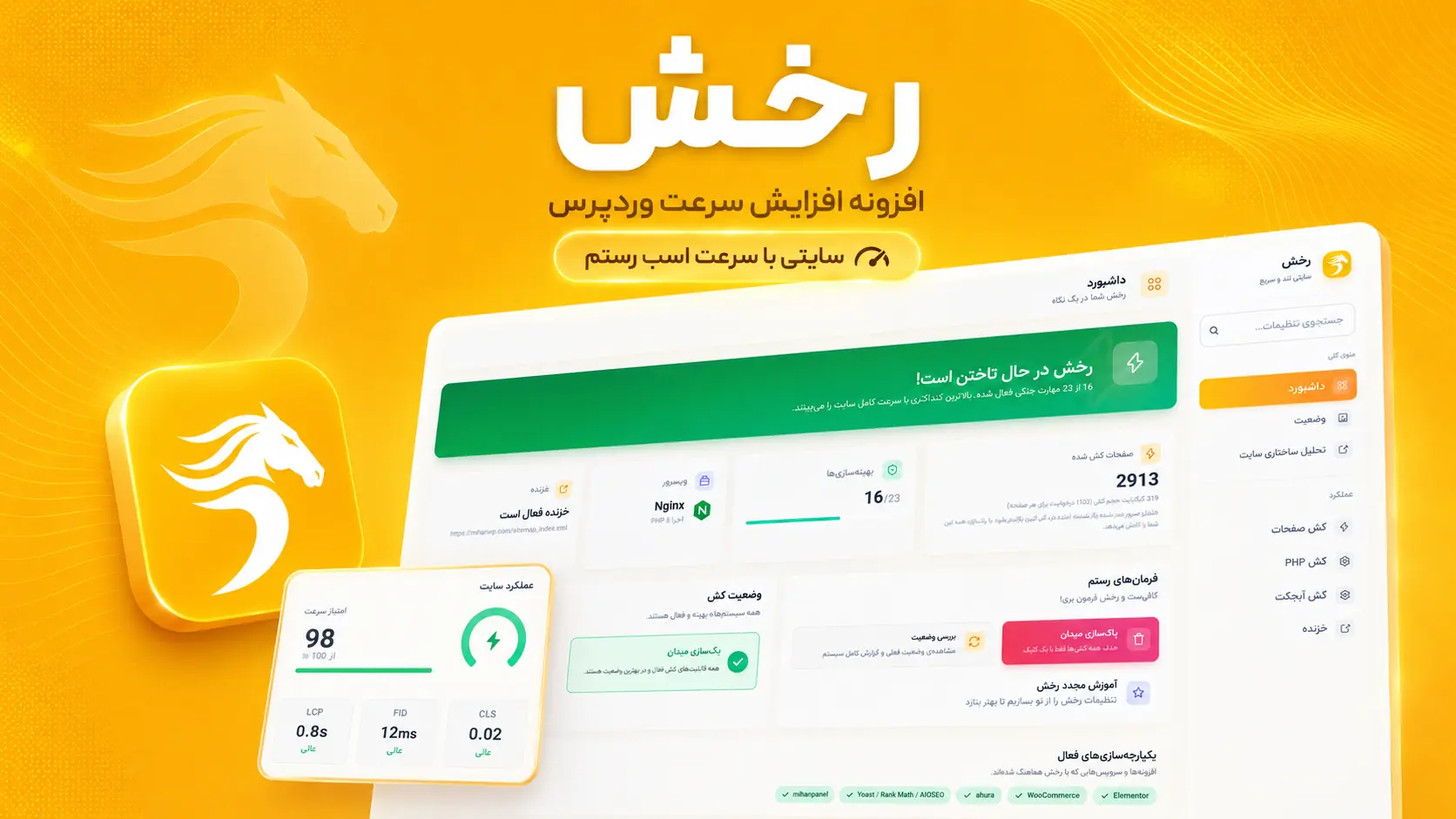 افزونه رخش