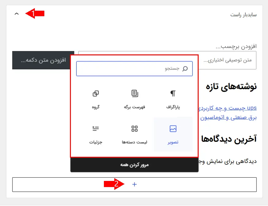 افزودن بلوک به سایدبار