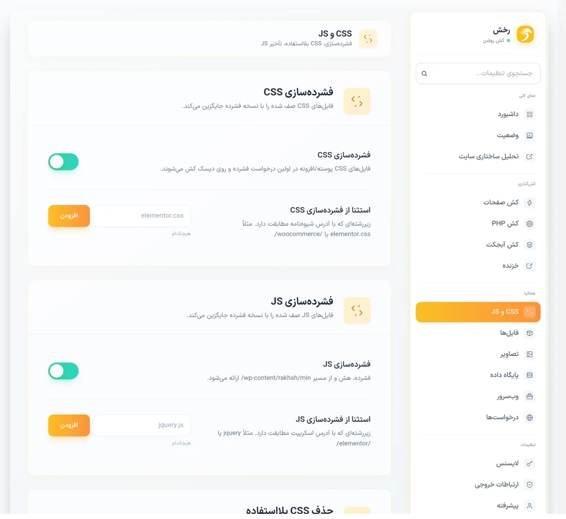 کنترل بارگذاری فایل‌های CSS و JS در رخش