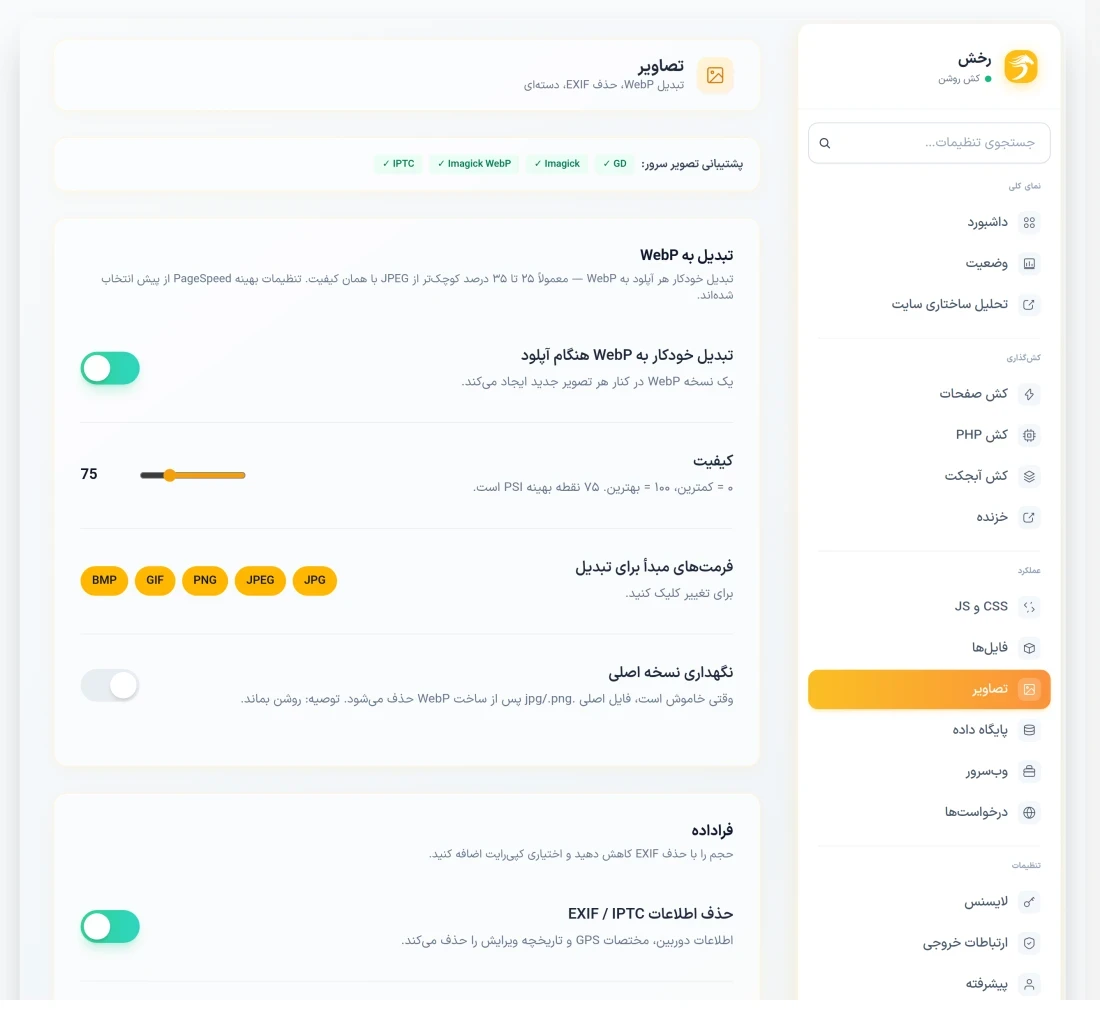 بهینه‌سازی تصاویر و تبدیل به WebP و AVIF در رخش