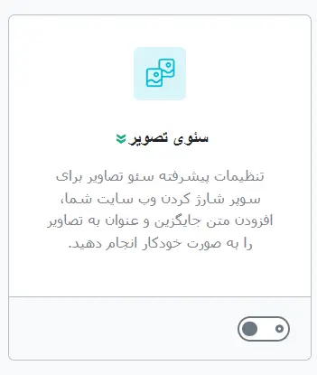 ماژول سئو تصویر