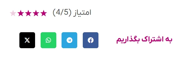 اشتراک گذاری مطالب