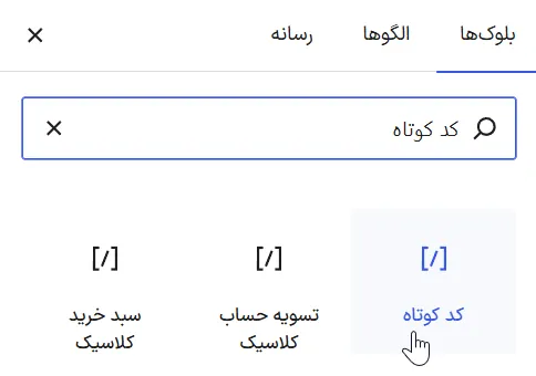 نحوه استفاده از شورت کد 