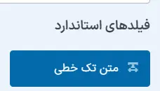 فیلد متن تک خطی