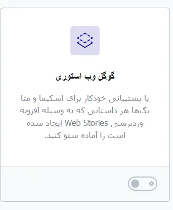 ماژول گوگل وب استوری