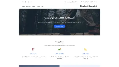 مطالعه مقاله قالب وردپرس Bluehost Blueprint فارسی