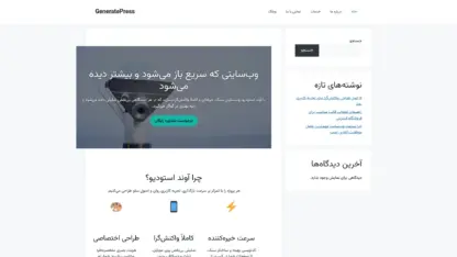 مطالعه مقاله قالب وردپرس GeneratePress فارسی