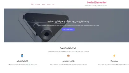 مطالعه مقاله قالب وردپرس Hello Elementor فارسی
