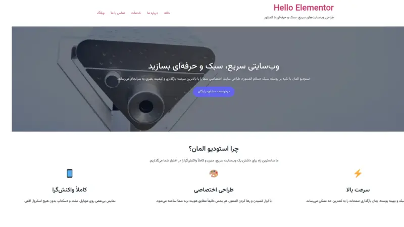 قالب وردپرس Hello Elementor فارسی