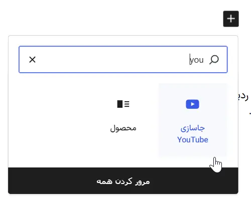 ویجت یوتیوب در گوتنبرگ
