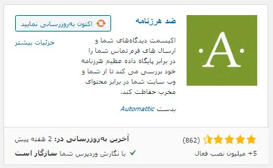 افزونه اکیسمت برای حذف کامنت‌های اسپم