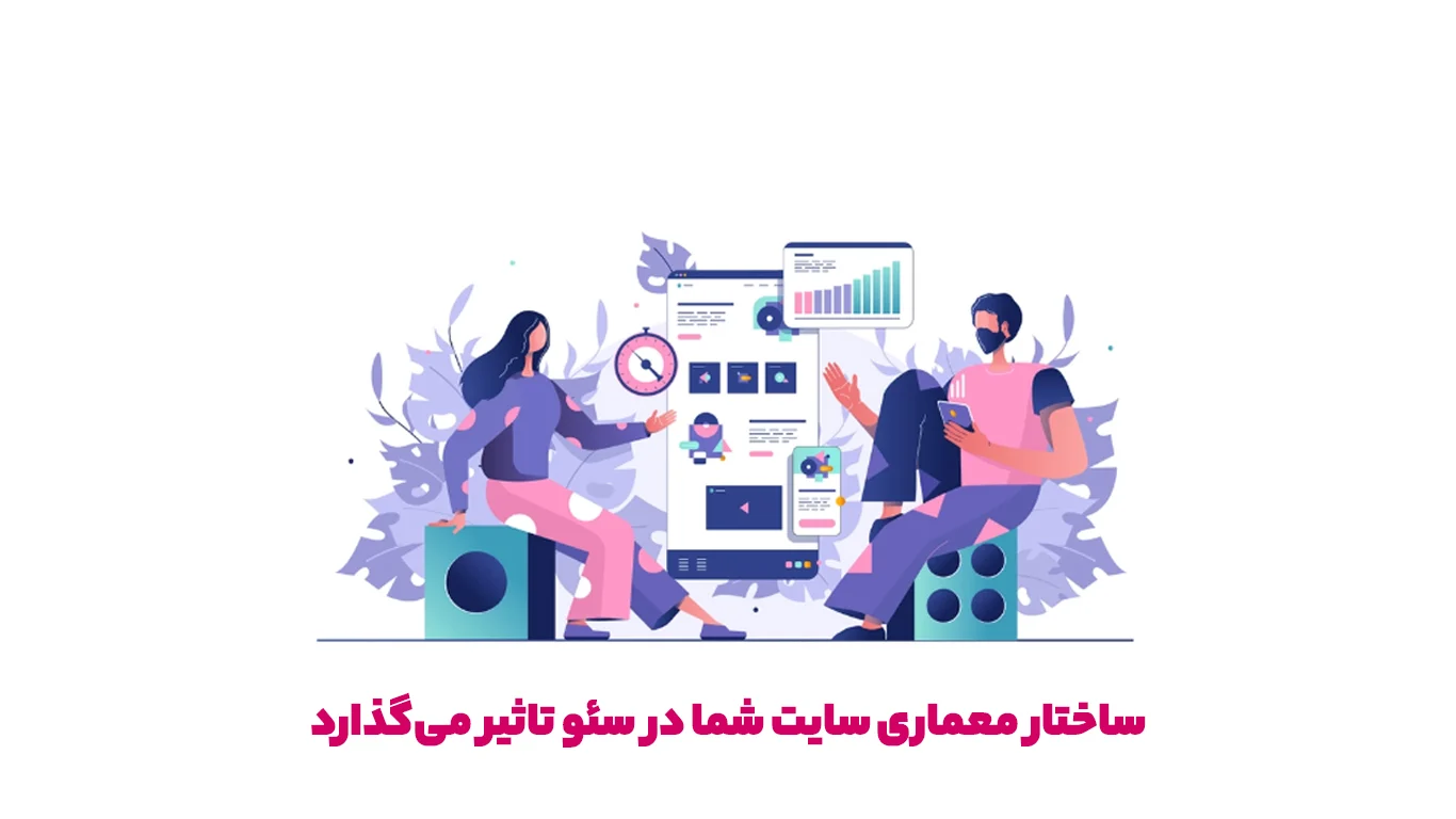 تأثیر معماری سایت بر سئو و تجربه کاربری