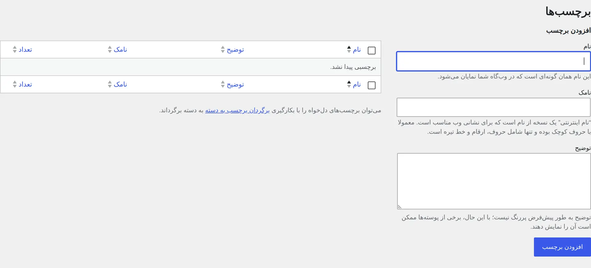 کادر نامک در صفحه ویرایش برچسب نوشته‌های وردپرس