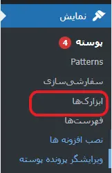 قسمت ابزارک وردپرس