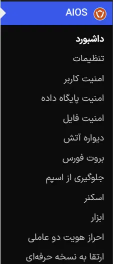 قسمت‌های مختلف افزونه All In One WP Security & Firewall