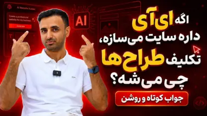 آینده طراحی سایت با هوش مصنوعی؛ آیا طراحان حذف می‌شوند؟