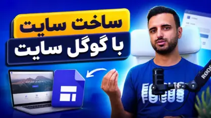 مطالعه مقاله ساخت سایت با گوگل سایت؛ آموزش کامل و رایگان