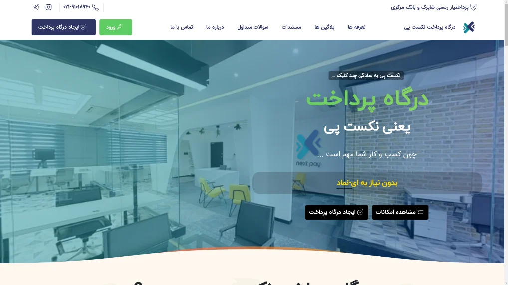 درگاه پرداخت نکست پی
