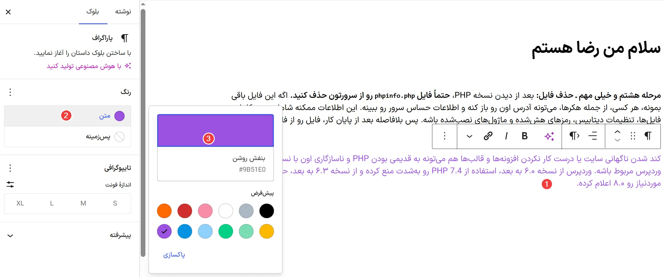 تغییر رنگ پارگراف در وردپرس