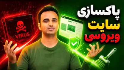 مطالعه مقاله پاکسازی سایت وردپرس ویروسی؛ راهنمای کامل و قدم‌به‌قدم