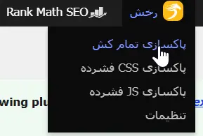 پاک کردن کش در افزونه رخش