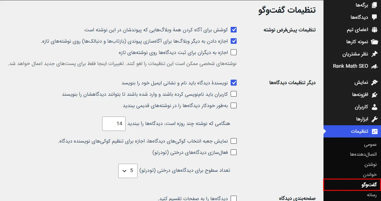 تنظیمات گفتگو