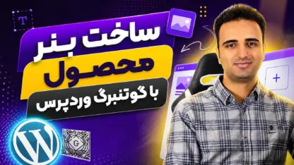 ساخت بنر محصول در وردپرس با استفاده از گوتنبرگ