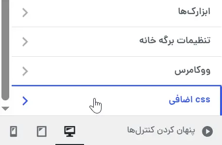 اضافه کردن کد css در بخش سفارشی سازی قالب