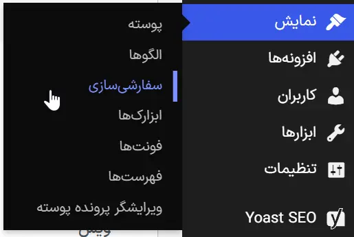 سفارشی سازی پوسته وردپرس