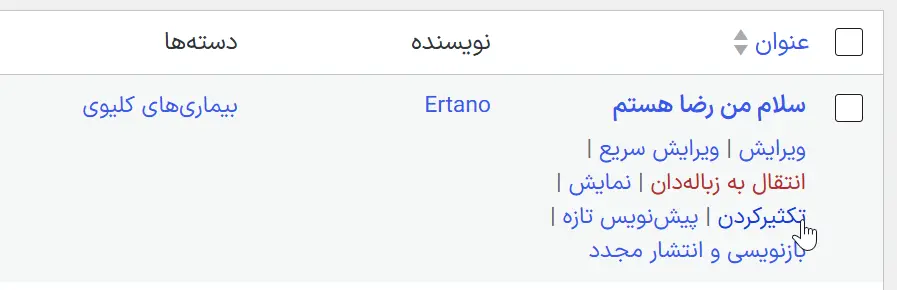 کپی کردن یک نوشته در وردپرس