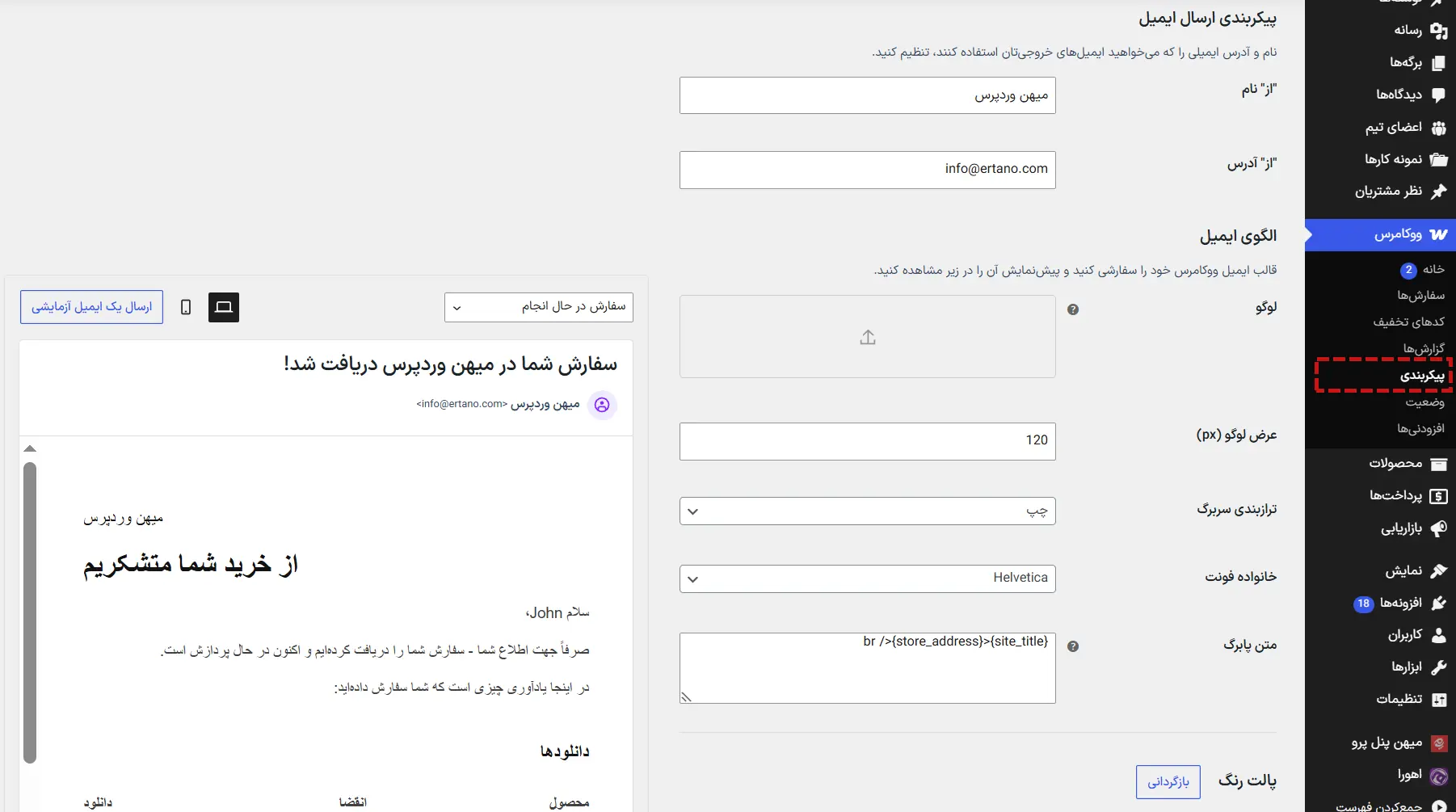 افزودن CSS به ایمیل های ووکامرس