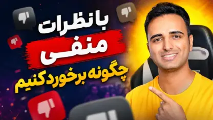 مطالعه مقاله با نظرات منفی و مخرب چگونه برخورد کنیم