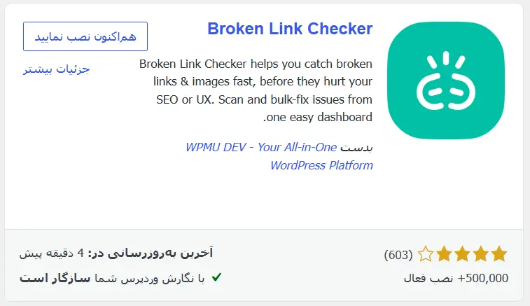 افزونه Broken Link Checker