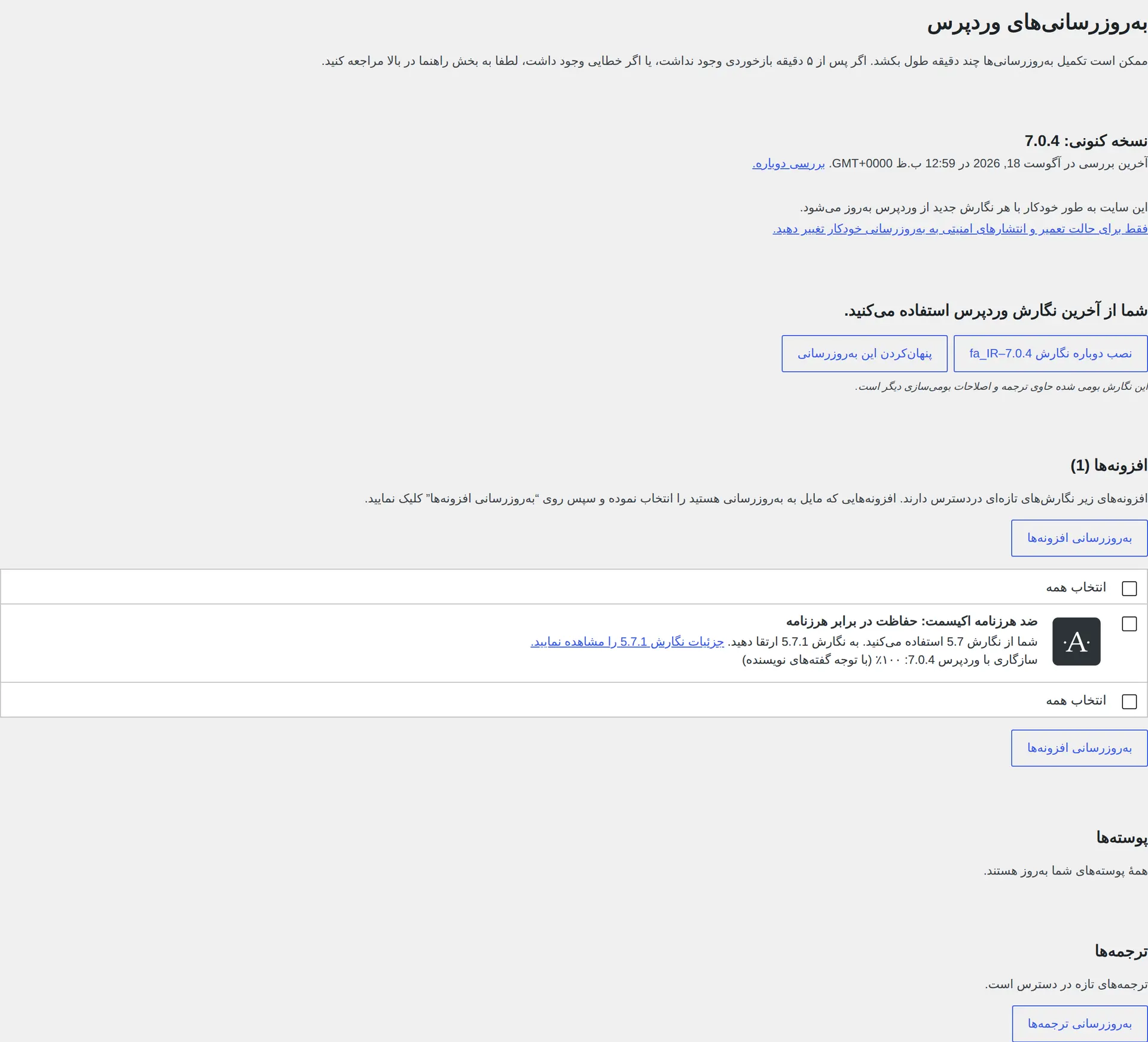صفحه به‌روزرسانی هسته، افزونه‌ها و قالب‌ها در پیشخوان WordPress
