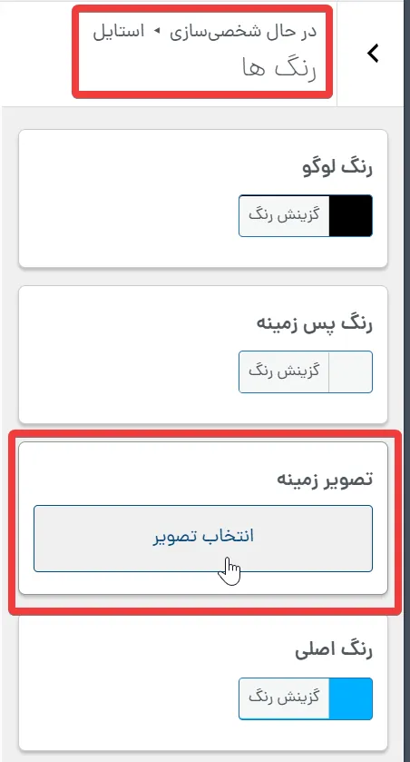  تنظیم تصویر پس‌زمینه سایت