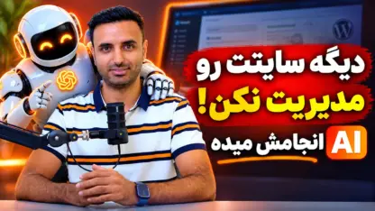 مدیریت سایت و برنامه نویسی با هوش مصنوعی