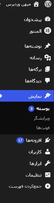 منوی داشبورد سایت وردپرسی