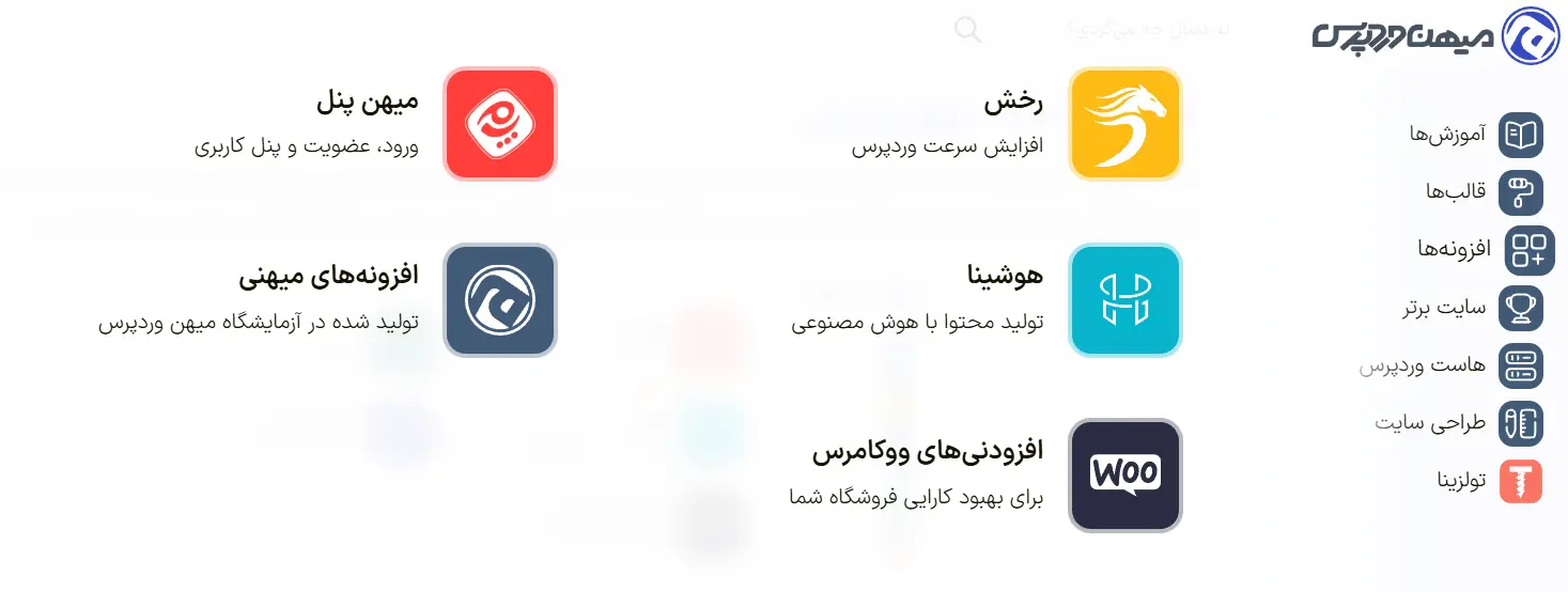 افزونه‌های سایت میهن وردپرس