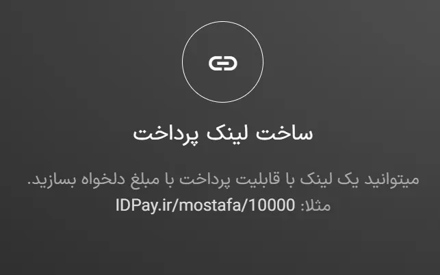 ساخت لینک پرداخت شخصی