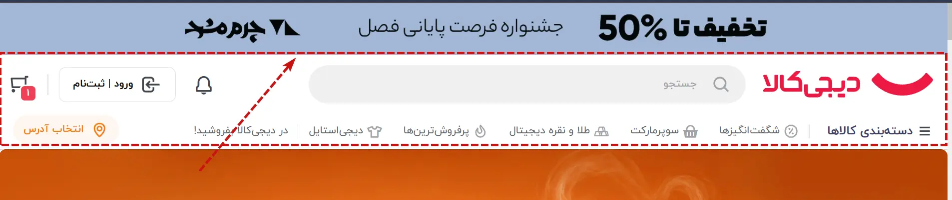 هدر دیجی‌کالا با نوتیف بالای آن