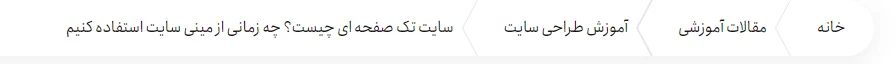 استفاده از بردکرامب (Breadcrumbs) در سایت میهن ودپرس