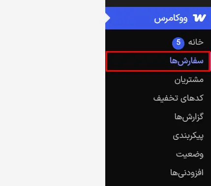 مسیر «ووکامرس ← سفارش‌ها»