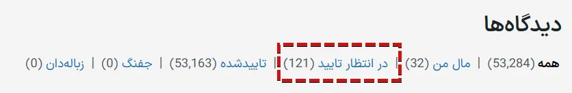 نظرات در‌انتظار تایید وردپرس