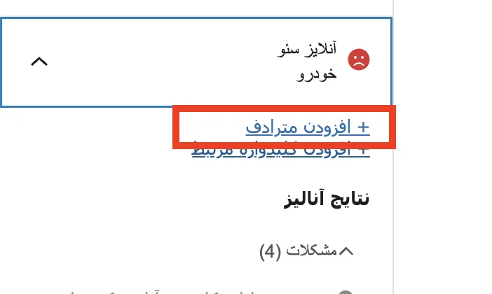 افزودن کلمه کلیدی مترادف
