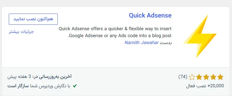 نصب افزونه Quick Adsense
