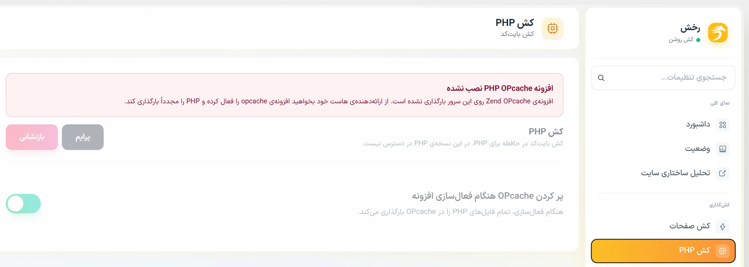  کش PHP در افزونه رخش