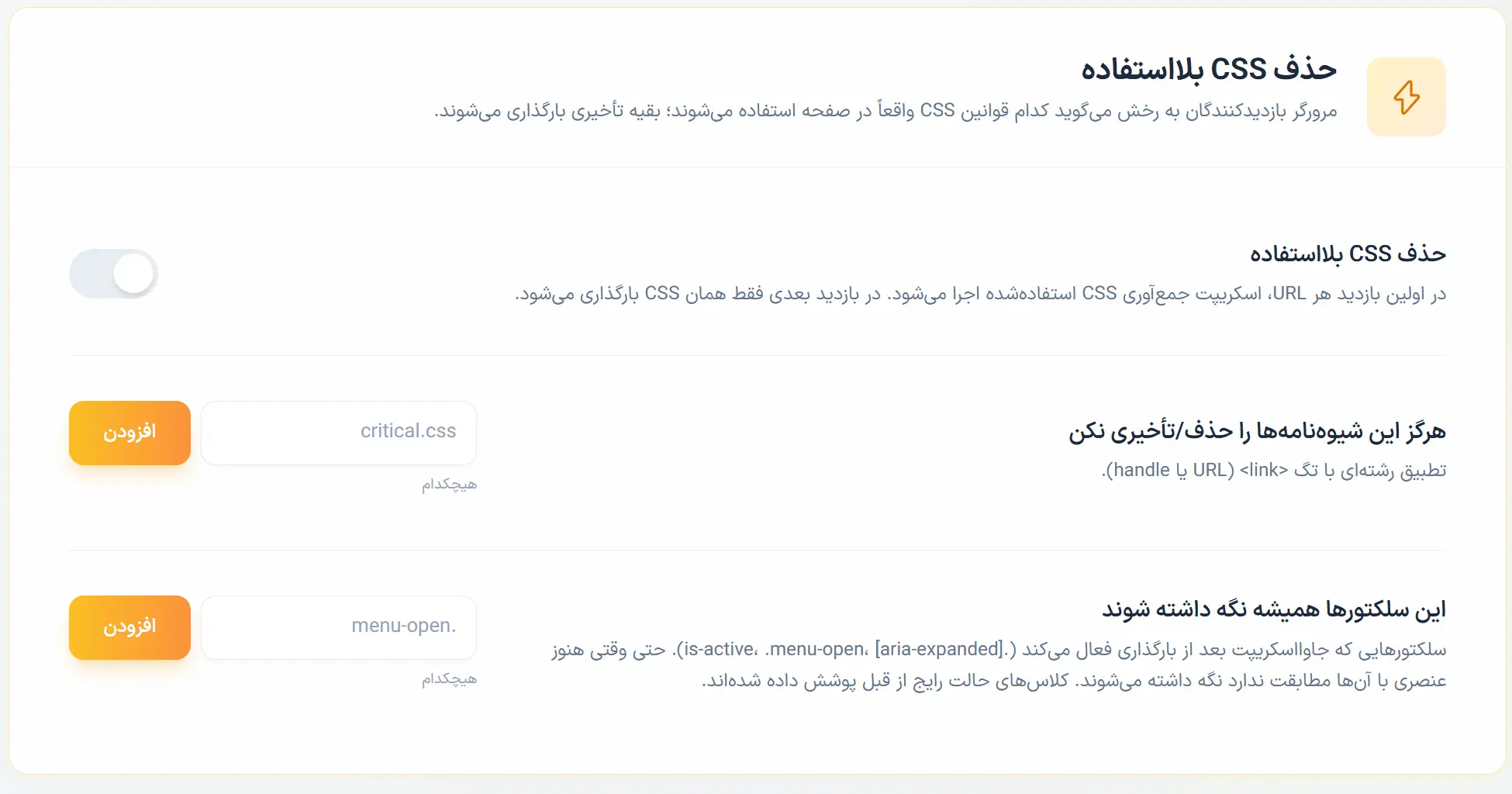 حذف CSS بلااستفاده در افزونه رخش