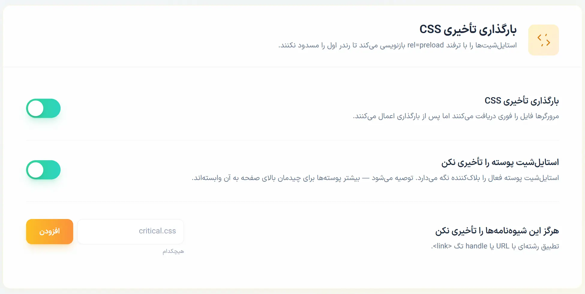 بارگذاری تأخیری CSS در افزونه رخش