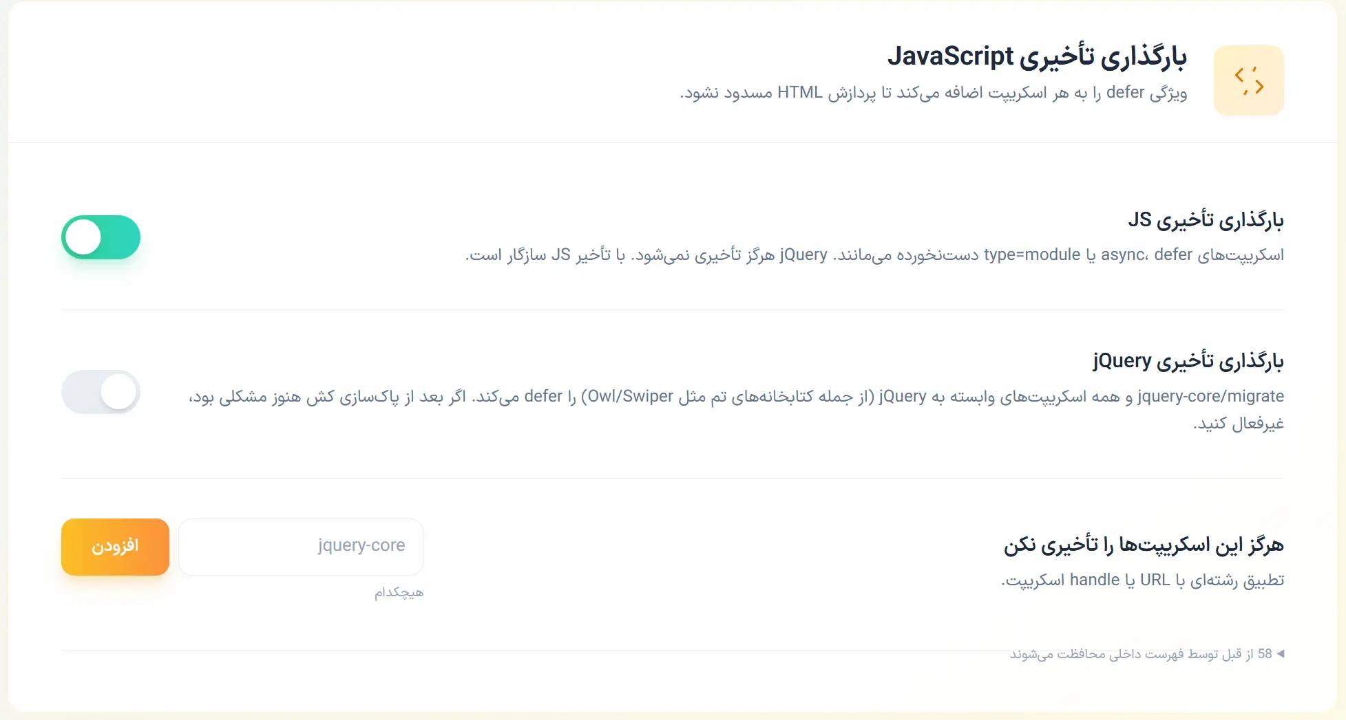 بارگذاری تأخیری JS در افزونه رخش