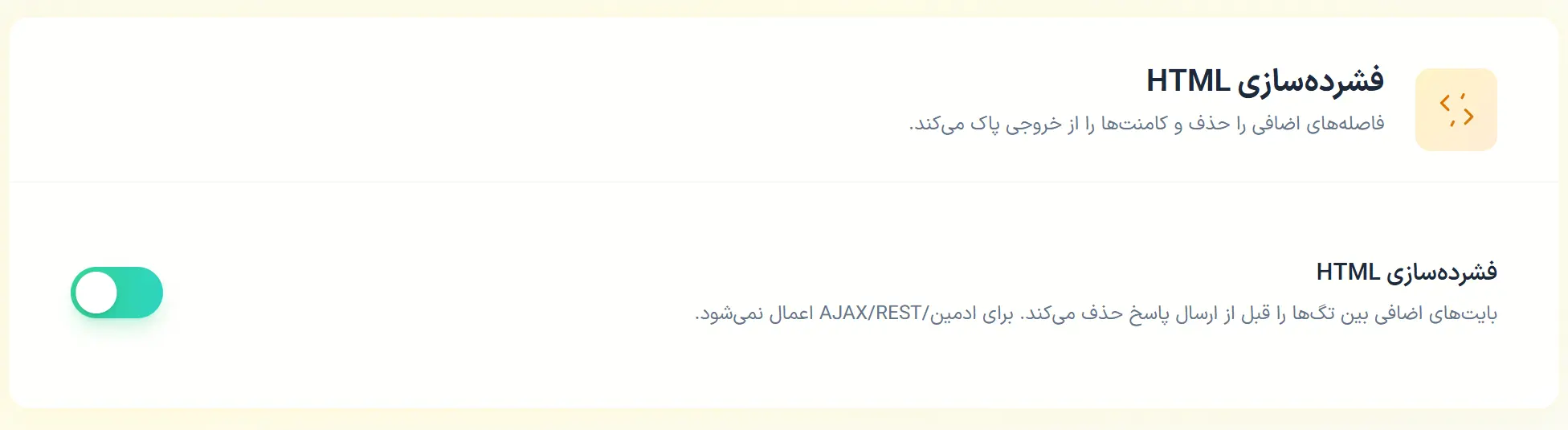 فشرده‌سازی HTML در افزونه رخش